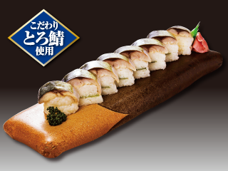 〆さば棒寿司（とろ鯖使用）