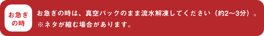 お急ぎの時は、真空パックのまま流水解凍してください（約2～3分）。