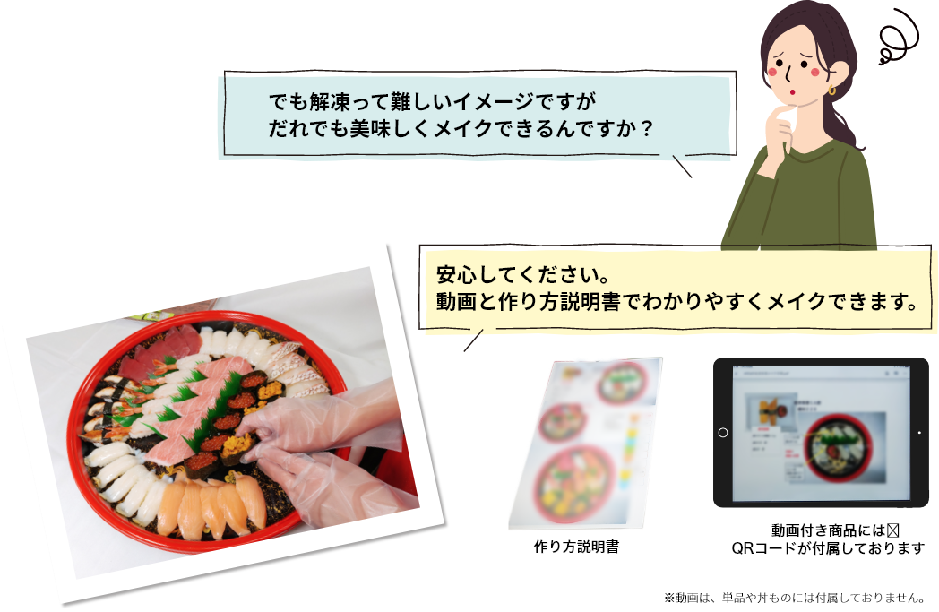 でも解凍って難しいイメージですがだれでも美味しくメイクできるんですか？→安心してください。動画と作り方説明書でわかりやすくメイクできます。