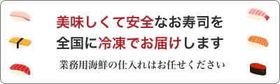 鮮魚専門店自慢の冷凍寿司（業務用海鮮の仕入れ）
