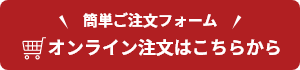 オンライン注文はこちらから