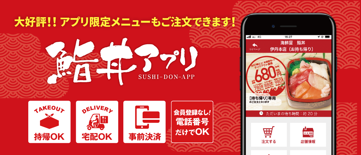 鮨丼アプリのご紹介